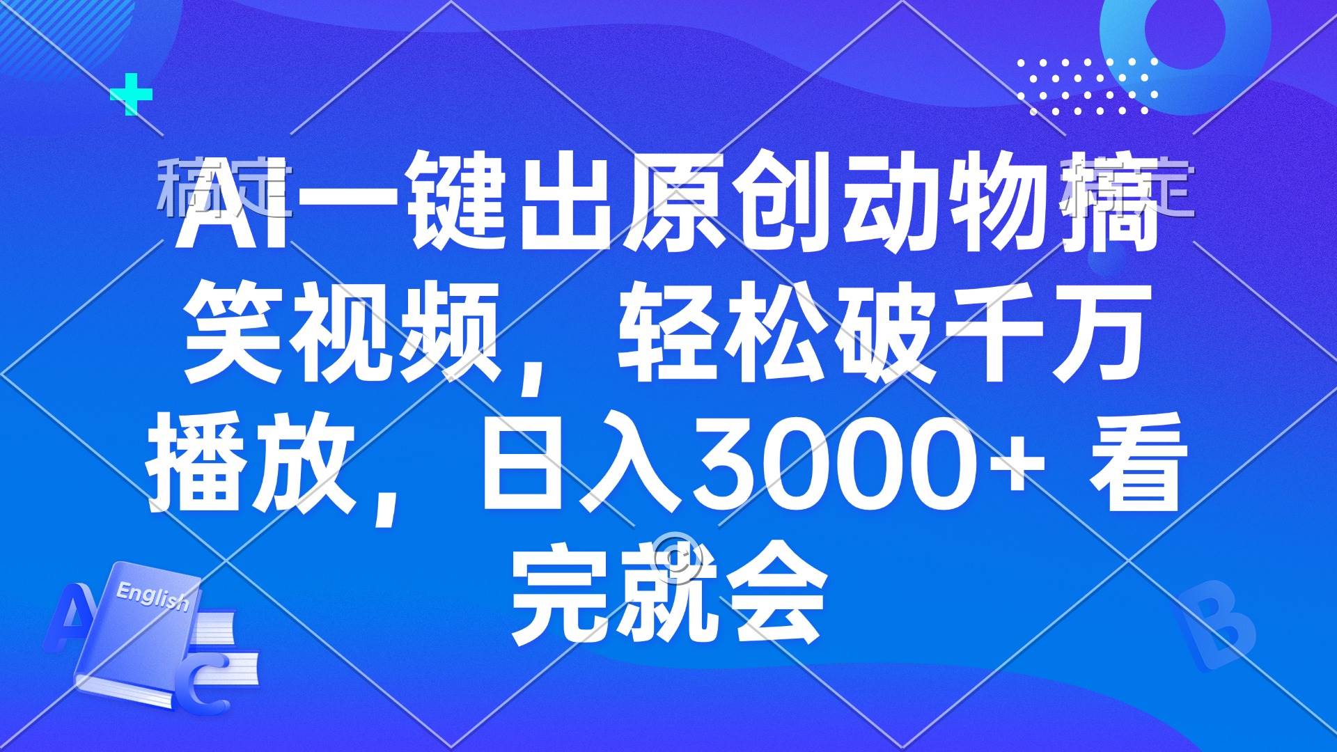 （13562期）AI一键出原创动物搞笑视频，轻松破千万播放，日入3000+ 看完就会-耐玩网创