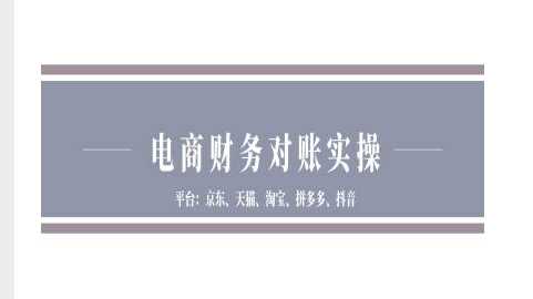 电商财务对账实操-京东天猫淘宝拼多多抖音电商财务对账-耐玩网创
