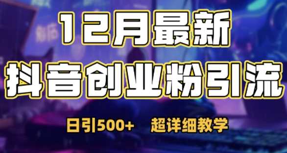 最新公开：12月份抖音日引500+创业粉秘籍-耐玩网创