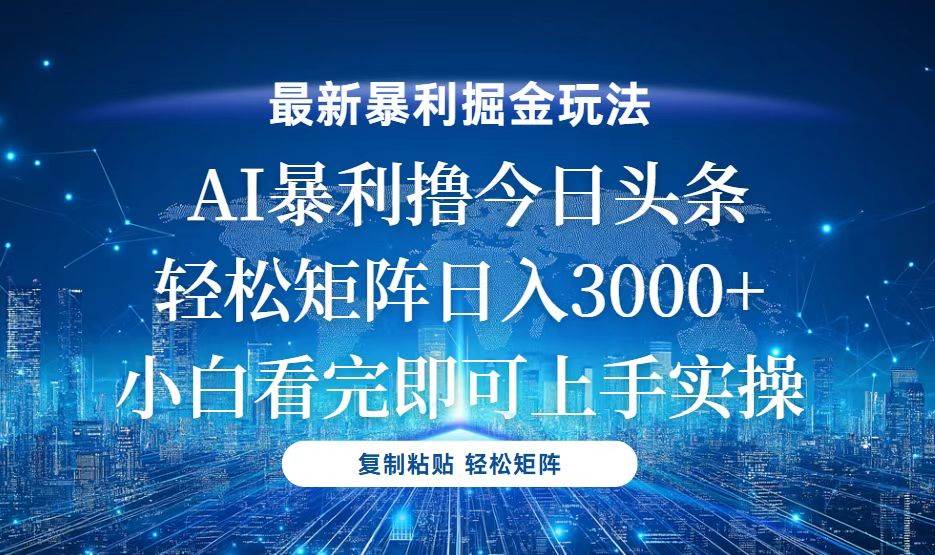 （13567期）今日头条最新暴利掘金玩法，轻松矩阵日入3000+-耐玩网创
