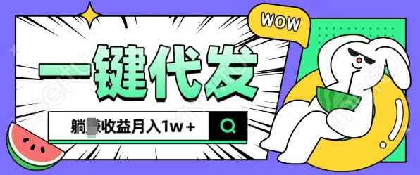 全新可落地抖推猫项目，一键代发，躺Z收益get，月入1w+【揭秘】-耐玩网创