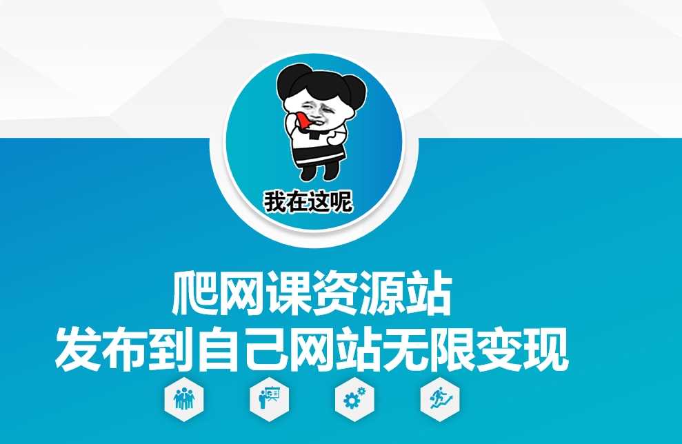 爬网课资源站发布到自己网站无限变现【揭秘】-耐玩网创
