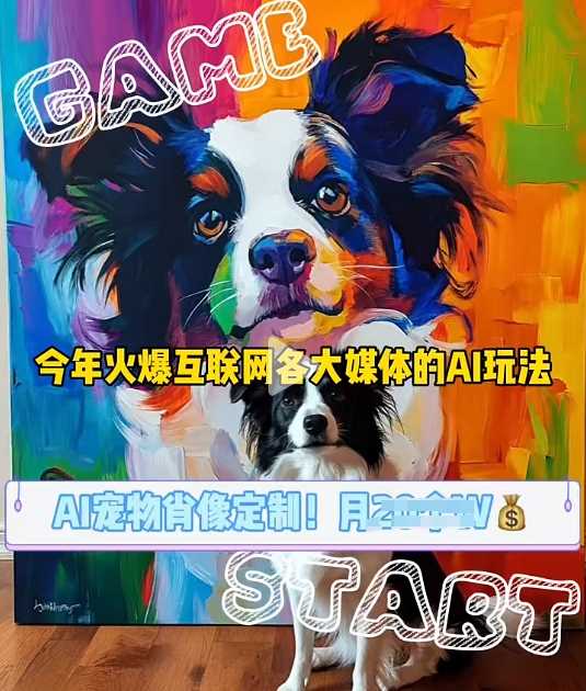 AI宠物写真变现商业课，全网爆火的AI宠物肖像定制项目，月入几个-耐玩网创