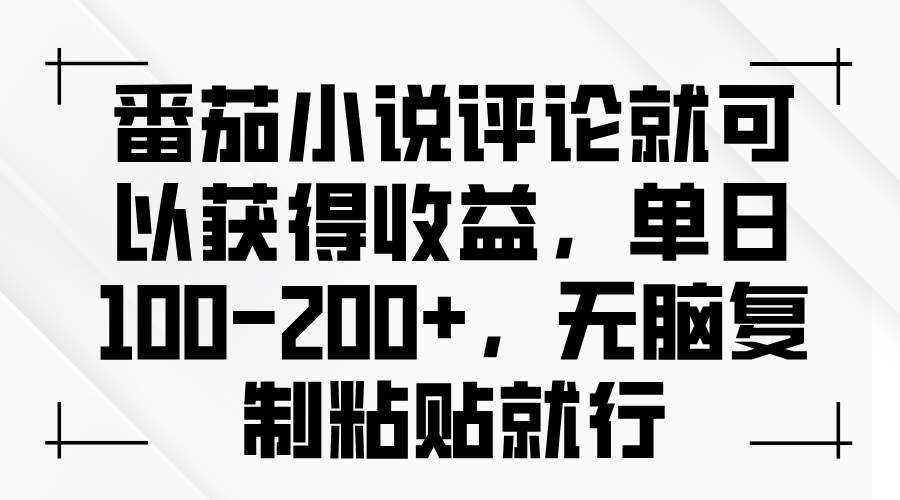 （13579期）番茄小说评论就可以获得收益，单日100-200+，无脑复制粘贴就行-耐玩网创