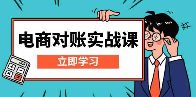 电商对账实战课：详解Excel对账模板搭建，包含报表讲解，核算方法-耐玩网创