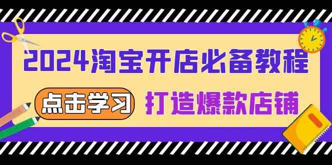 2024淘宝开店必备教程，从选趋势词到全店动销，打造爆款店铺-耐玩网创