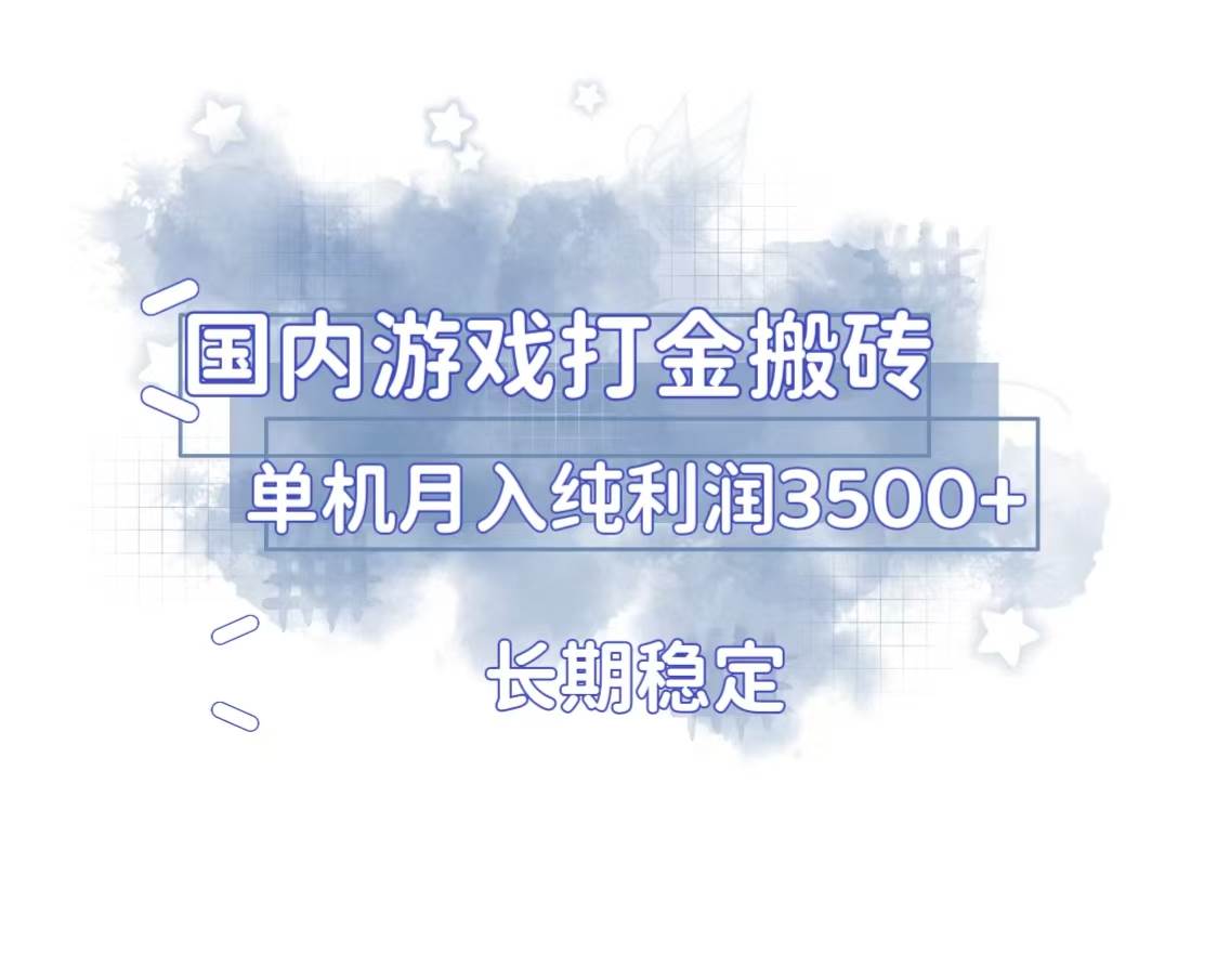 （13584期）国内游戏打金搬砖，长期稳定，单机纯利润3500+多开多得-耐玩网创