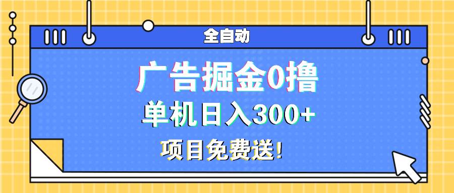 （13585期）广告掘金0撸项目免费送，单机日入300+-耐玩网创