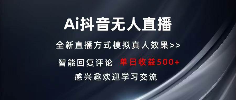 （13590期）Ai抖音无人直播 单机500+ 打造属于你的日不落直播间 长期稳定项目 感兴…-耐玩网创