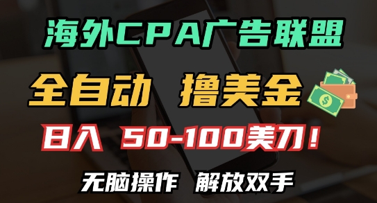 海外CPA全自动撸美金, 日入100+美刀，无脑操作，解放双手【揭秘】-耐玩网创