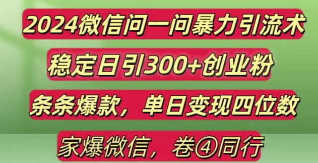 2024最新微信问一问暴力引流300+创业粉,条条爆款单日变现四位数【揭秘】-耐玩网创