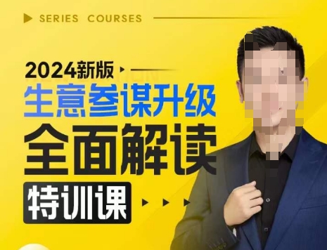 2024新版生意参谋升级全面解读特训课，新版策略方法揭秘，后台深度解读新版生意参谋-耐玩网创
