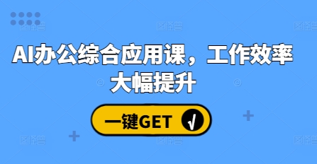 AI办公综合应用课，工作效率大幅提升-耐玩网创