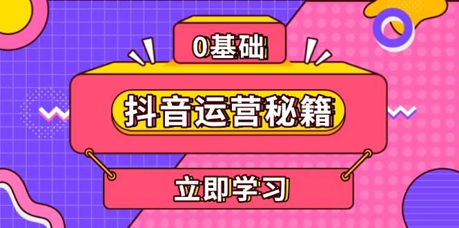 抖音运营秘籍，内容定位，打造个人IP，提升变现能力, 助力账号成长-耐玩网创