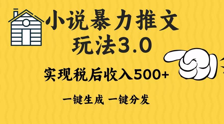 （13598期）2024年小说推文暴力玩法3.0一键多发平台生成无脑操作日入500-1000+-耐玩网创