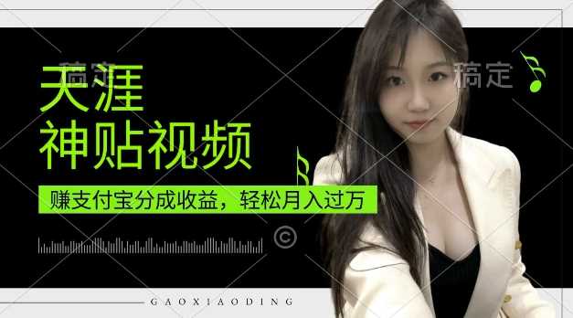 支付宝分成计划，天涯神贴视频，轻松月入过W，操作简单，适合宝妈，上班族【揭秘】-耐玩网创