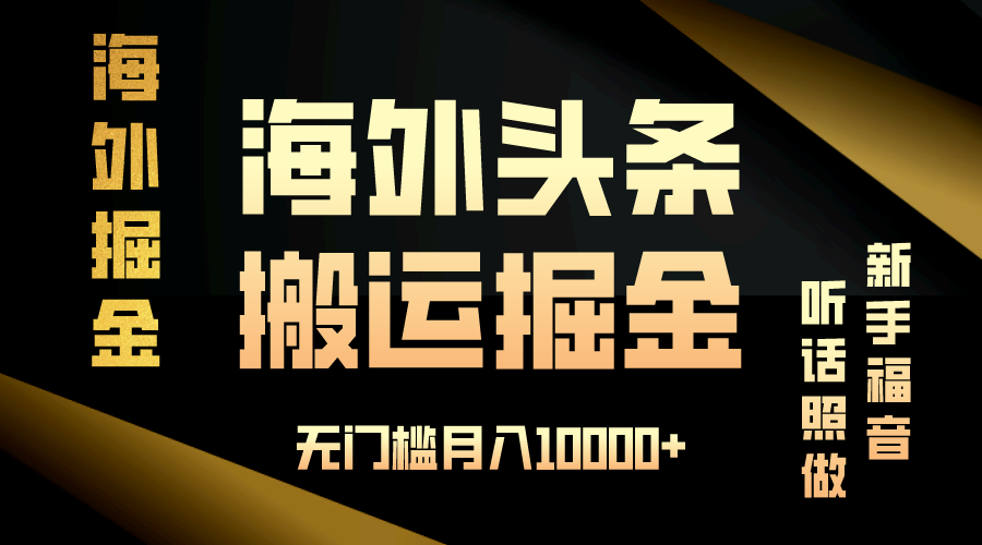 （13602期）海外头条搬运发帖，新手福音，听话照做，无门槛月入10000+-耐玩网创