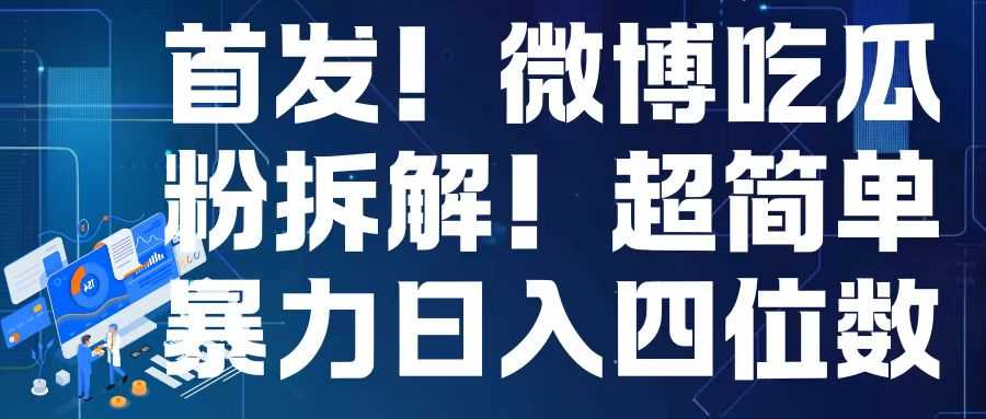 首发！微博吃瓜粉引流变现拆解，日入四位数轻轻松松【揭秘】-耐玩网创