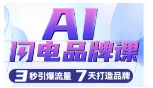 AI闪电品牌课，一键写广告语，3秒出创意图，7天打造品牌，引爆流量-耐玩网创