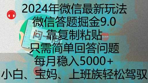 2024年微信最新玩法，微信答题掘金9.0玩法出炉，靠复制粘贴，只需简单回答问题，每月稳入5k【揭秘】-耐玩网创