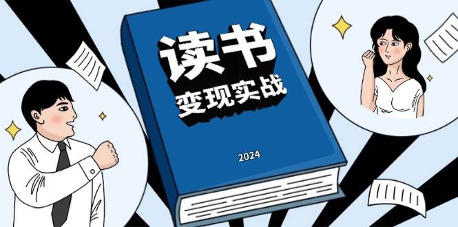 （13608期）读书赚钱实战营，从0到1边读书边赚钱，实现年入百万梦想,写作变现-耐玩网创