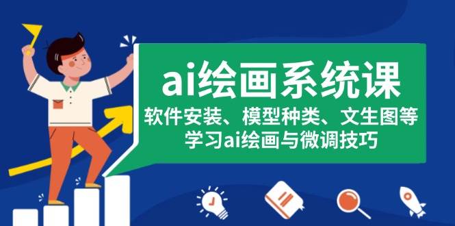 （13611期）ai绘画系统课，软件安装、模型种类、文生图等，学习ai绘画与微调技巧-耐玩网创