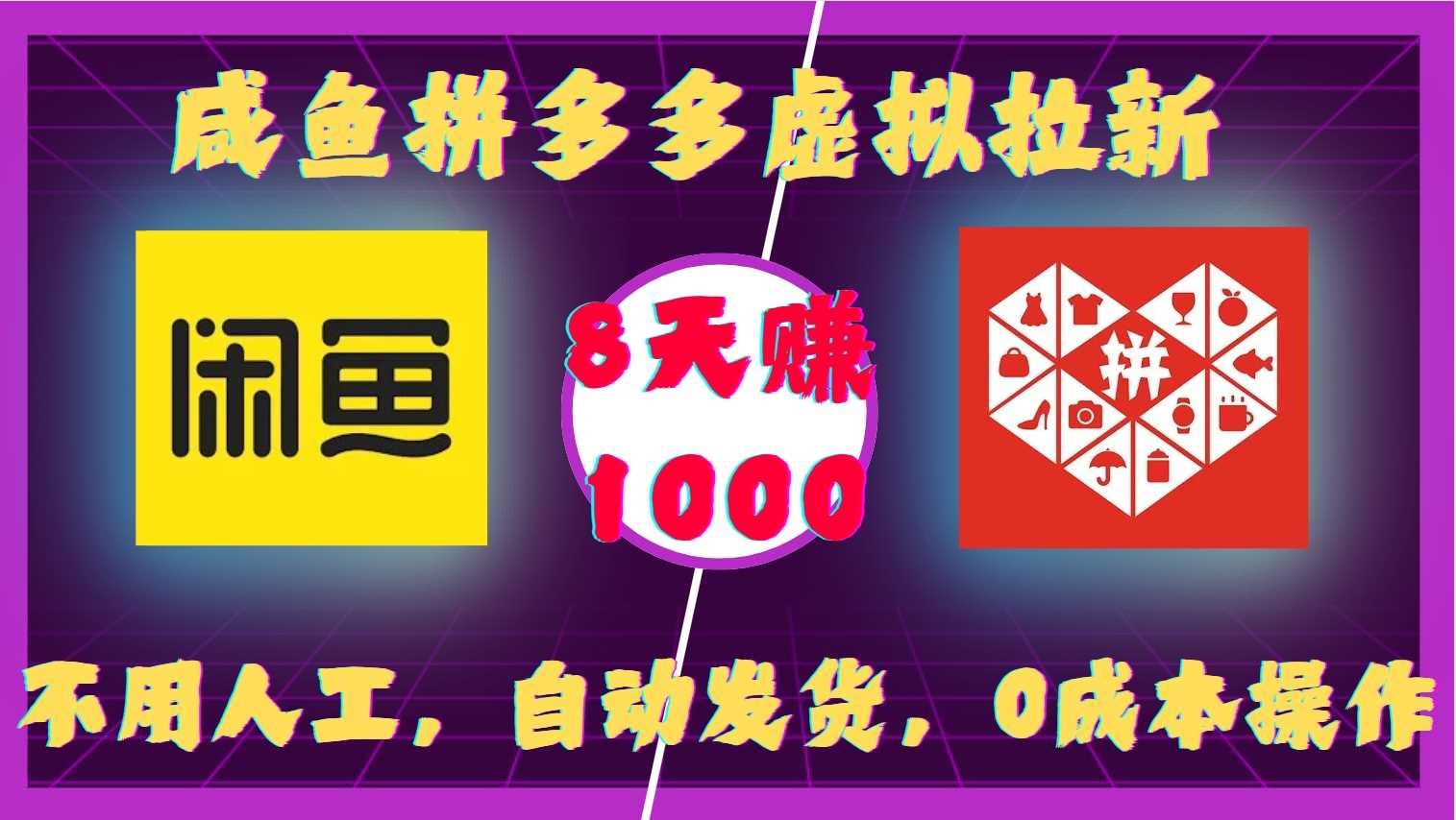 咸鱼拼多多虚拟拉新，不用人工，自动发货，0成本操作，8天收益1k-耐玩网创