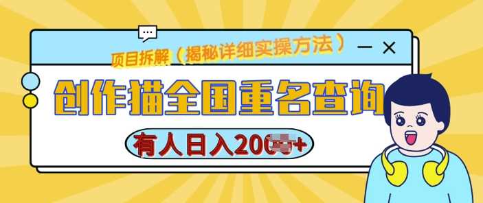 创作猫全国重名查询，详细教程，简单制作，日入多张【揭秘】-耐玩网创