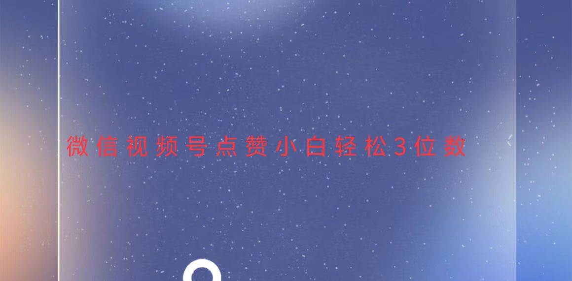 （13613期）视频号点赞最新玩法，小白轻松日入三位数-耐玩网创