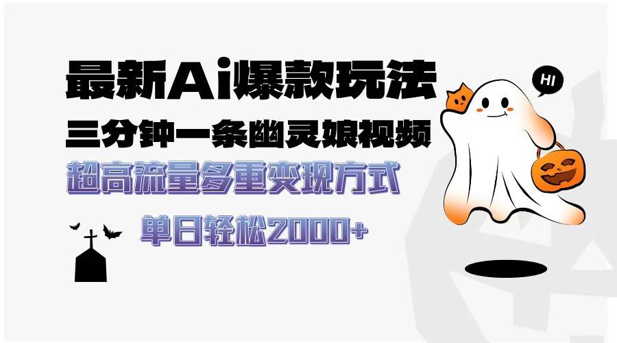 （13614期）最新AI爆款玩法，三分钟一条幽灵娘视频，超高流量，多种变现方式，轻松…-耐玩网创