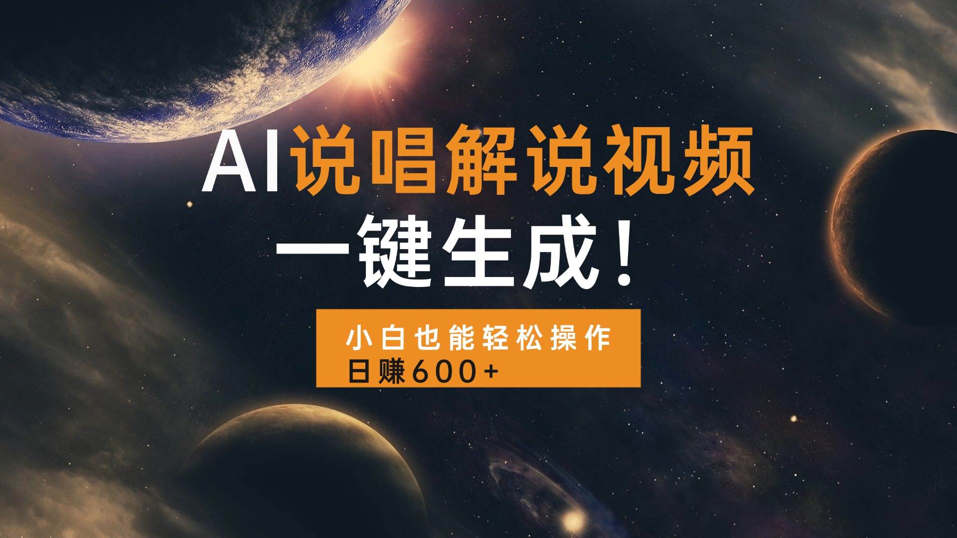 （13618期）AI说唱解说视频，一键生成，小白也能轻松操作日赚600+-耐玩网创