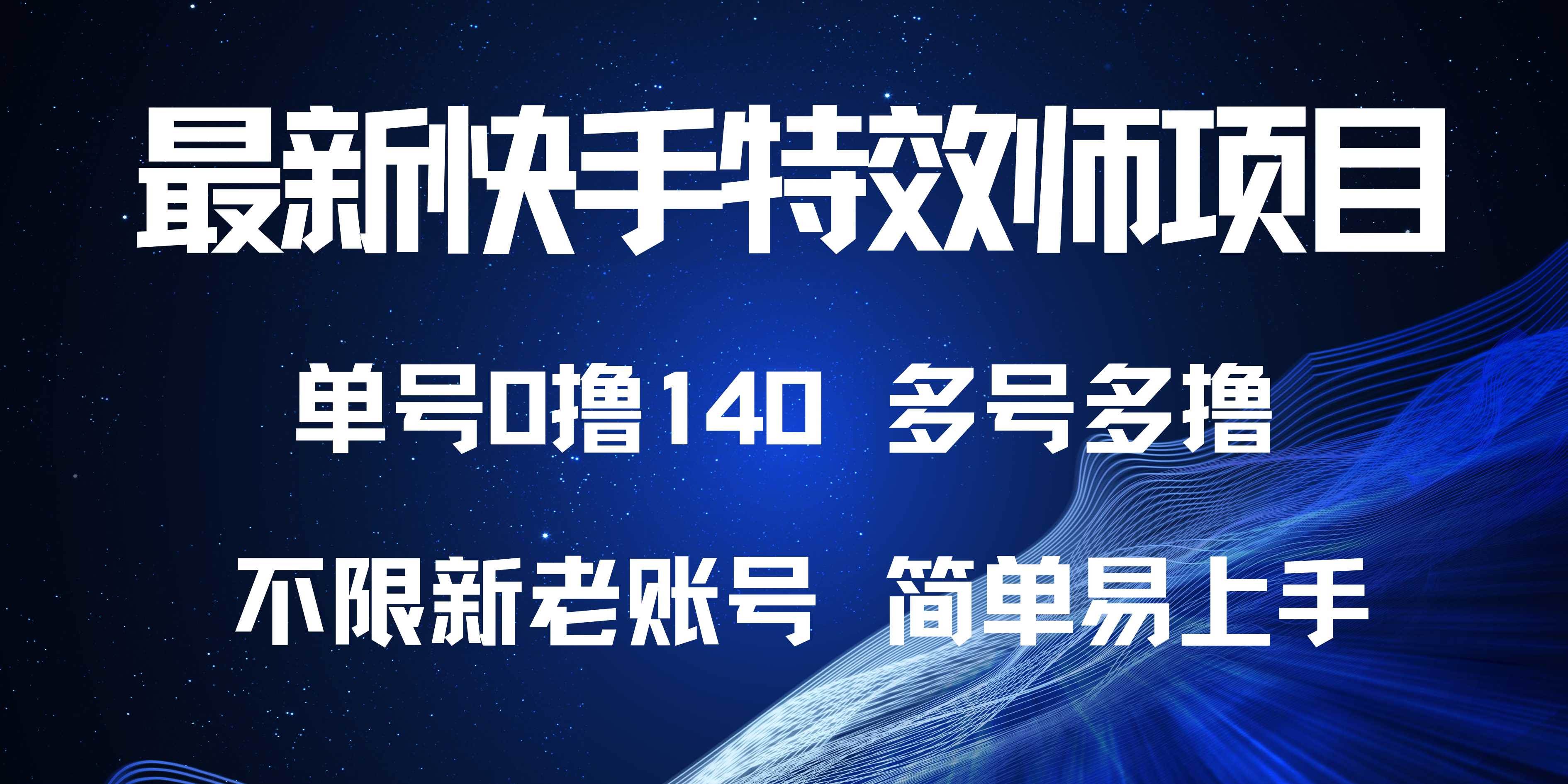 （13623期）最新快手特效师项目，单号白嫖0撸140，多号多撸-耐玩网创