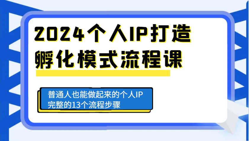 2024个人IP打造孵化模式流程课，普通人也能做起来的个人IP完整的13个流程步骤-耐玩网创