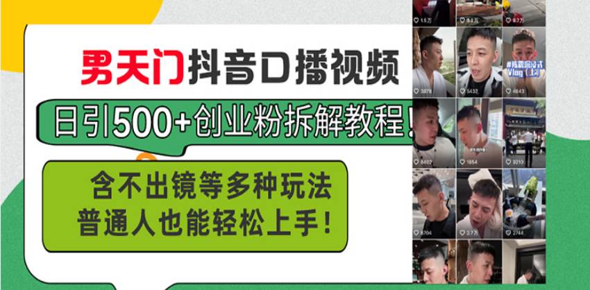 （13625期）男天门抖音口播视频日引500+创业粉拆解教程！含不出镜等多种玩法普通人…-耐玩网创