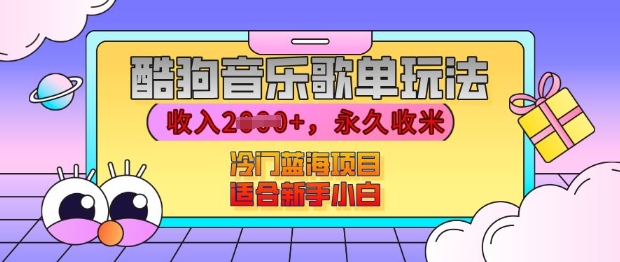 酷狗音乐歌单玩法，用这个方法，收入上k，有播放就有收益，冷门蓝海项目，适合新手小白【揭秘】-耐玩网创
