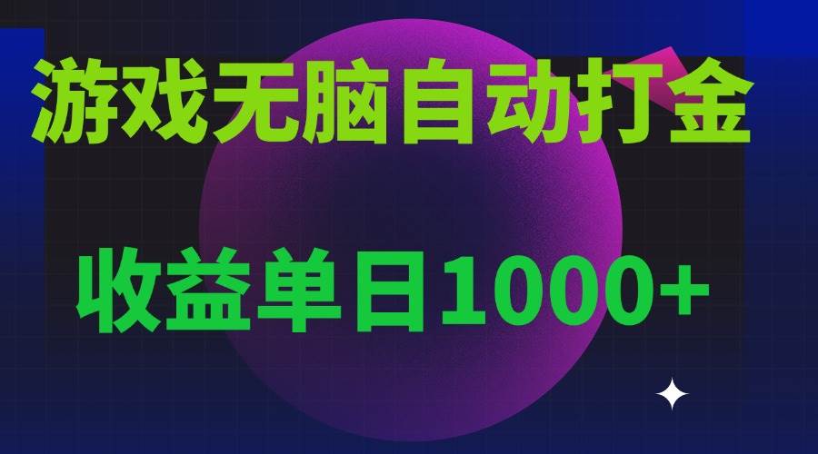 （13629期）无脑自动搬砖游戏，收益单日1000+ 可多号操作-耐玩网创