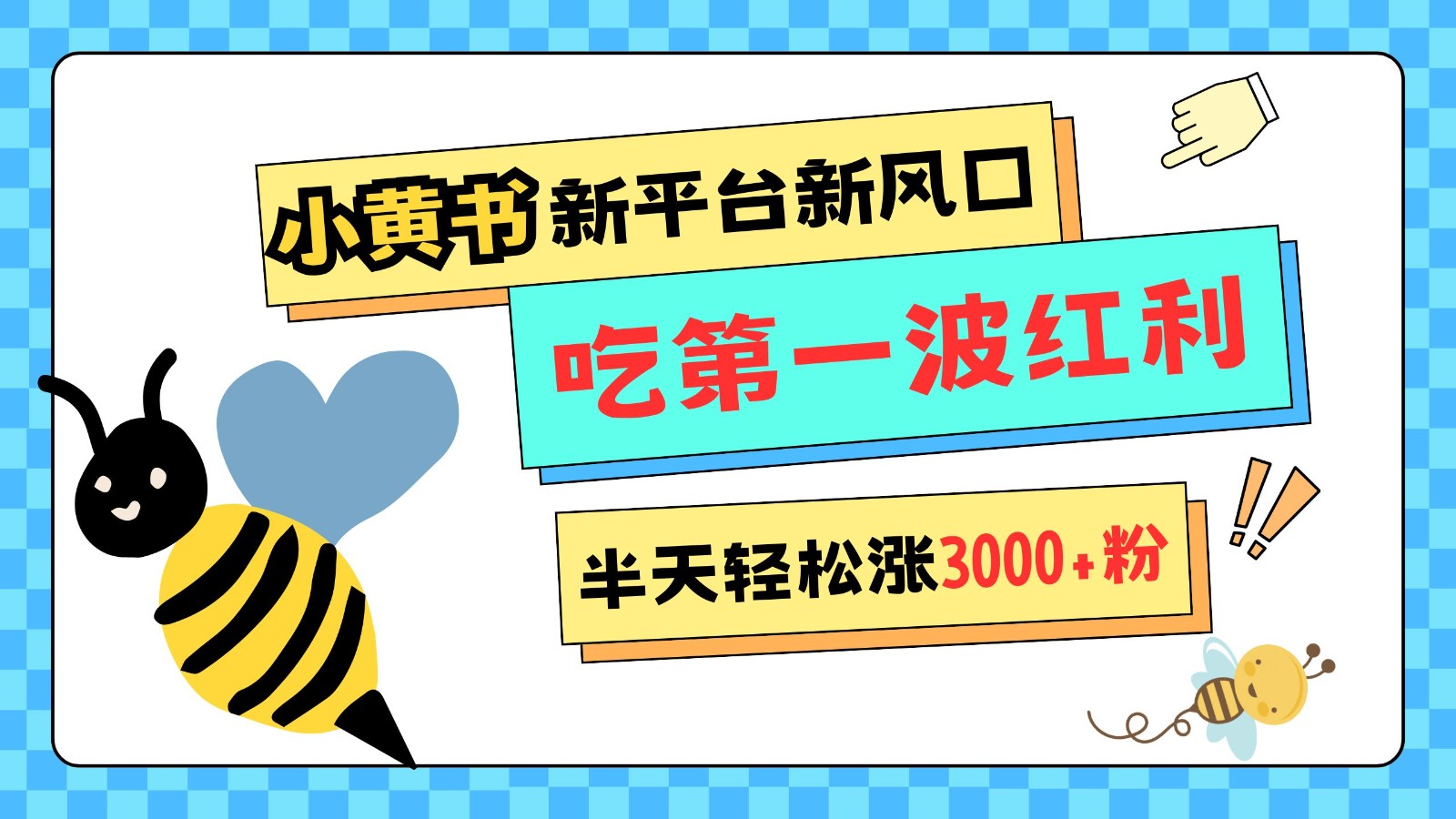 小黄书重磅来袭，新平台新风口，管理宽松，半天轻松涨3000粉，第一波红利等你来吃-耐玩网创