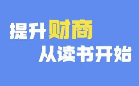 财商深度读书(更新12月)，提升财商从读书开始-耐玩网创