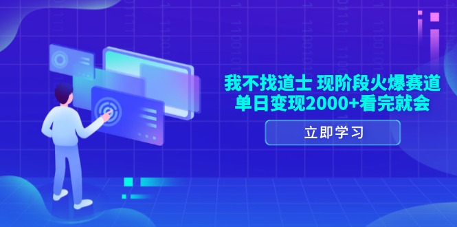 （13633期）我不找道士，现阶段火爆赛道，单日变现2000+看完就会-耐玩网创
