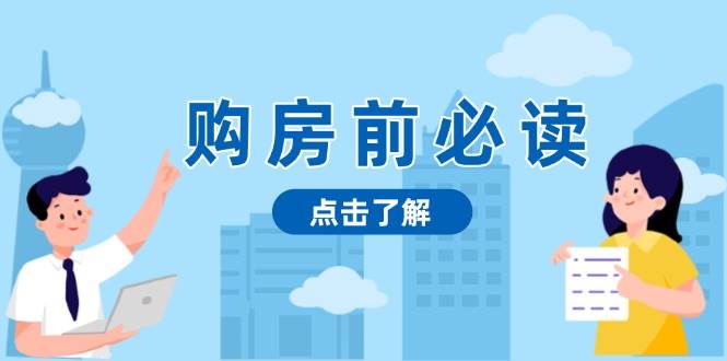 （13634期）购房前必读，本文揭秘房产市场深浅，助你明智决策，稳妥赚钱两不误-耐玩网创