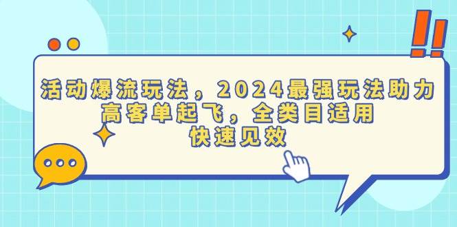 （13635期）活动爆流玩法，2024最强玩法助力，高客单起飞，全类目适用，快速见效-耐玩网创