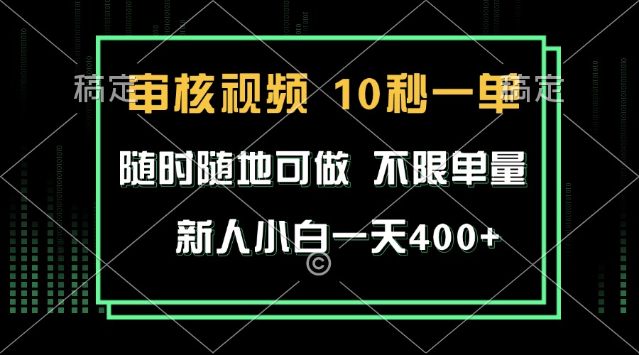 （13636期）审核视频，10秒一单，不限时间，不限单量，新人小白一天400+-耐玩网创