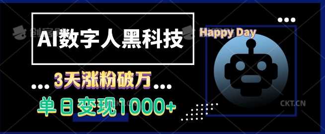 AI数字人黑科技，3天涨粉破万，单日变现1k【揭秘】-耐玩网创