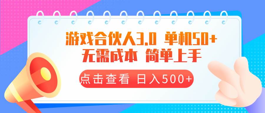 （13638期）游戏合伙人看广告3.0  单机50 日入500+无需成本-耐玩网创