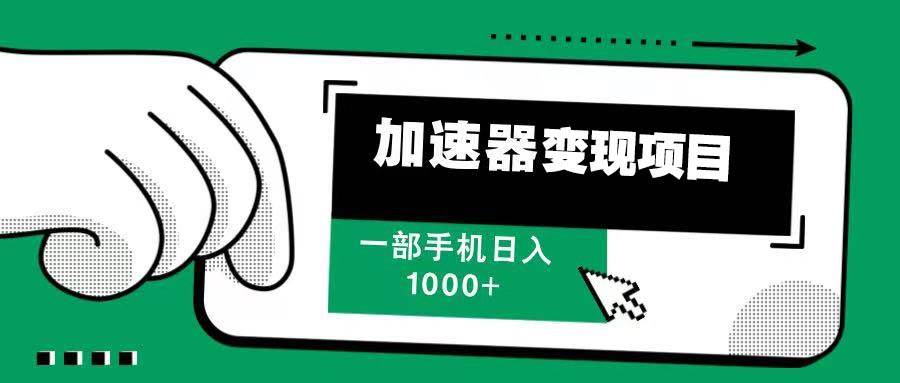 （13642期）12月最新加速器变现，多劳多得，不再为流量发愁，一步手机轻松日入1000+-耐玩网创