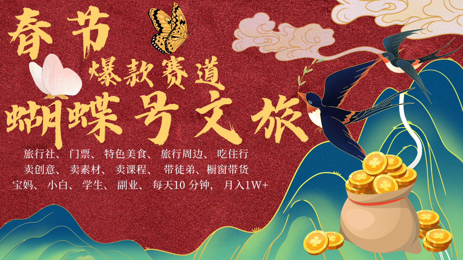 AI春节搞钱4.0升级版 蝴蝶号超火爆文旅赛道  AI一键制作 批量出内容   春节做轻松…-耐玩网创