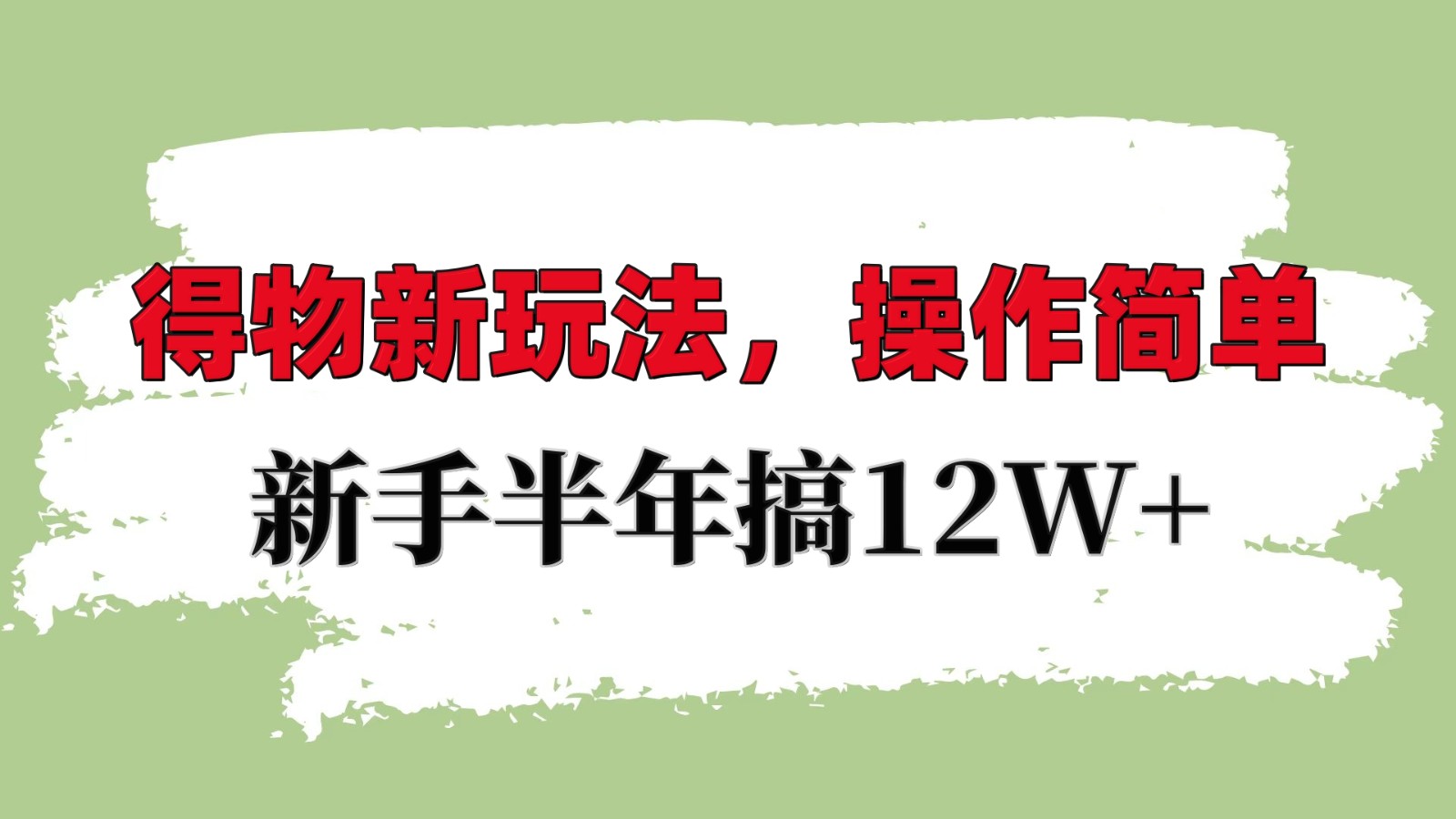 得物新玩法详细流程，操作简单，新手一年搞12W+-耐玩网创