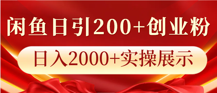 闲鱼日引200+创业粉，日入2000+实操展示-耐玩网创