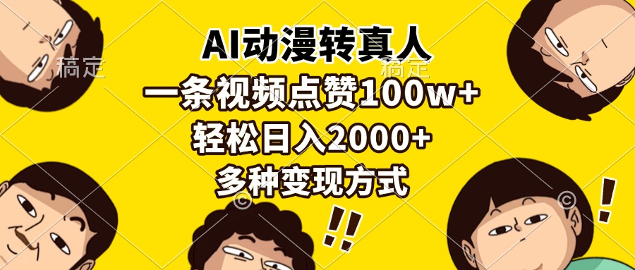 （13650期）AI动漫转真人，一条视频点赞100w+，日入2000+，多种变现方式-耐玩网创