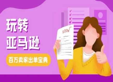 教你玩转亚马逊，跨境电商亚马逊教程，百万卖家出单宝典-耐玩网创